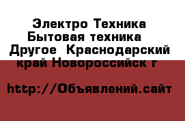 Электро-Техника Бытовая техника - Другое. Краснодарский край,Новороссийск г.